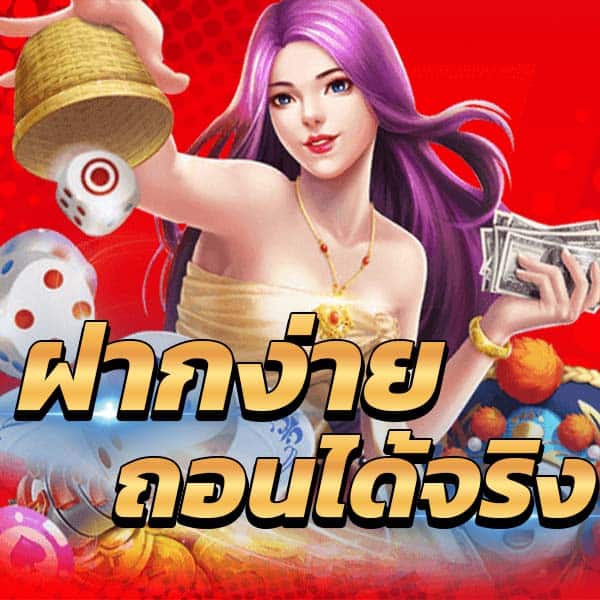 ฝากง่าย