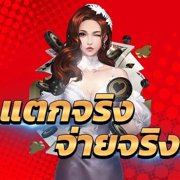 เว็บจ่ายจริง