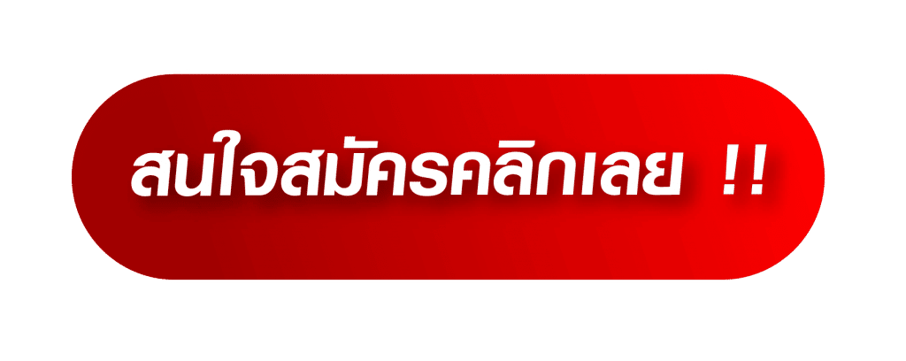 ปุ่มสมัคร