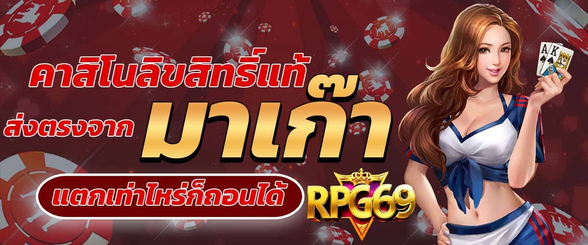 rpg69 เว็บแท้